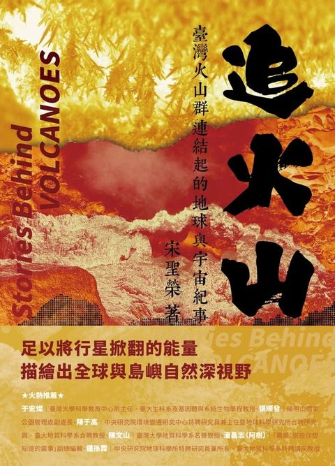 追火山：臺灣火山群連結起的地球與宇宙紀事(Kobo/電子書)