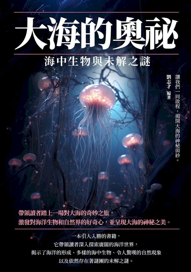  大海的奧祕：海中生物與未解之謎(Kobo/電子書)