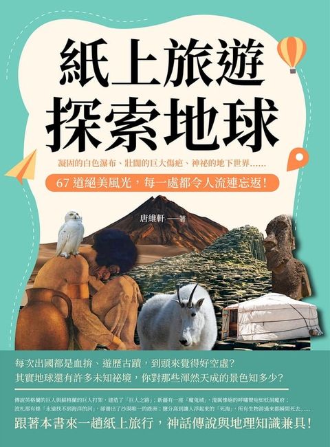 紙上旅遊，探索地球：凝固的白色瀑布、壯闊的巨大傷疤、神祕的地下世界……67道絕美風光，每一處都令人流連忘返！(Kobo/電子書)