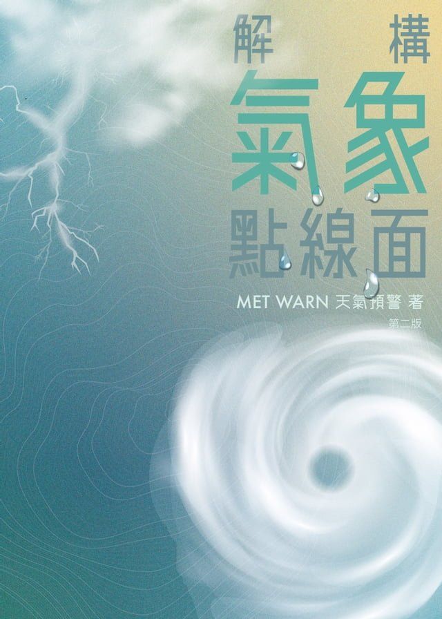  解構氣象點線面(Kobo/電子書)