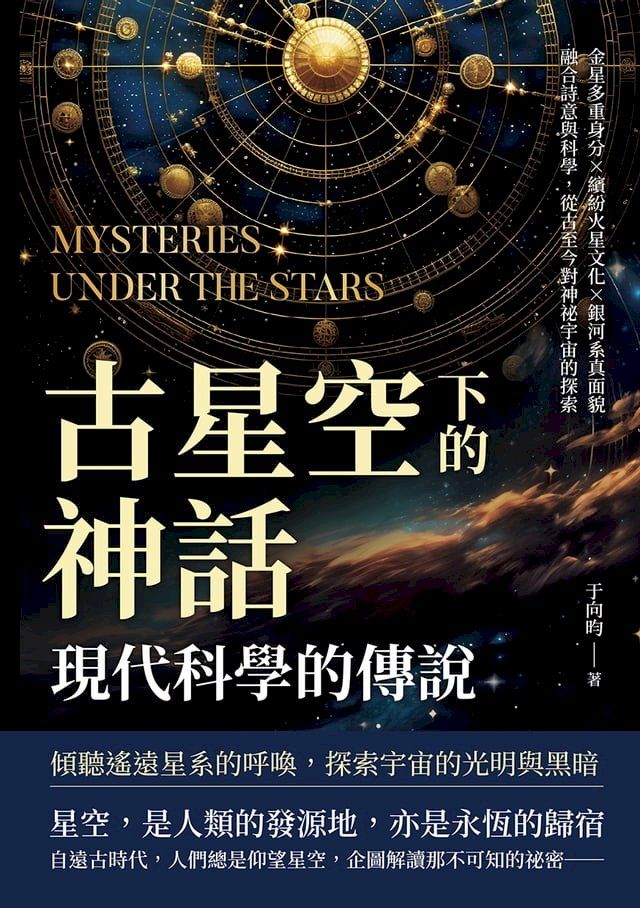  古星空下的神話，現代科學的傳說：金星多重身分×繽紛火星文化×銀河系真面貌，融合詩意與科學，從古至今對神祕宇宙的探索(Kobo/電子書)