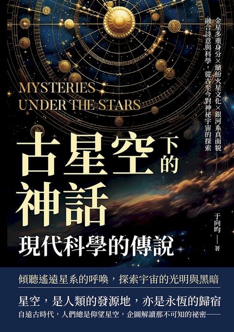 古星空下的神話，現代科學的傳說：金星多重身分×繽紛火星文化×銀河系真面貌，融合詩意與科學，從古至今對神祕宇宙的探索(Kobo/電子書)