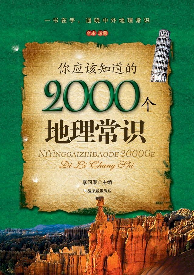  你应该知道的2000个地理常识(Kobo/電子書)