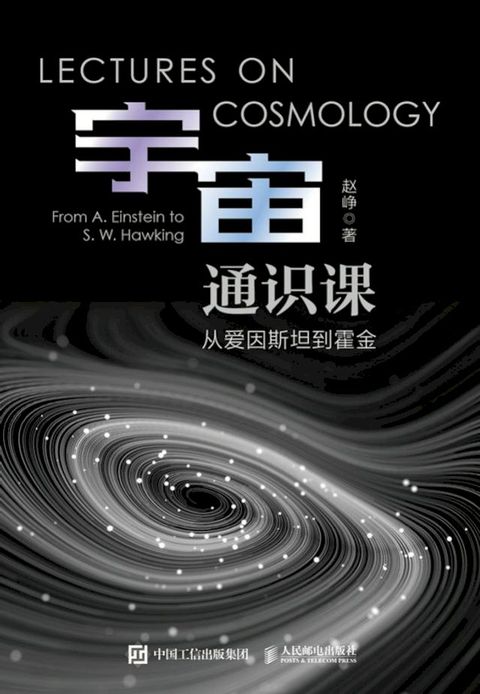 宇宙通识课 从爱因斯坦到霍金(Kobo/電子書)