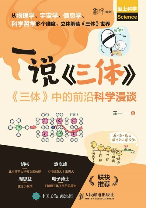 一说《三体》：《三体》中的前沿科学漫谈(Kobo/電子書)