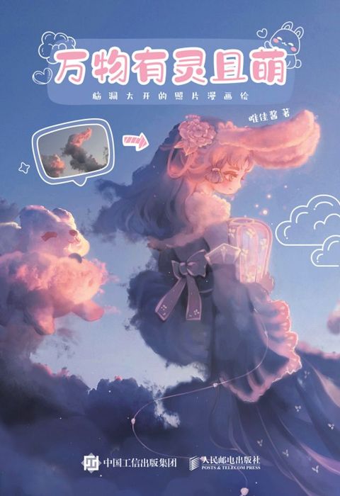 万物有灵且萌 脑洞大开的照片漫画绘(Kobo/電子書)