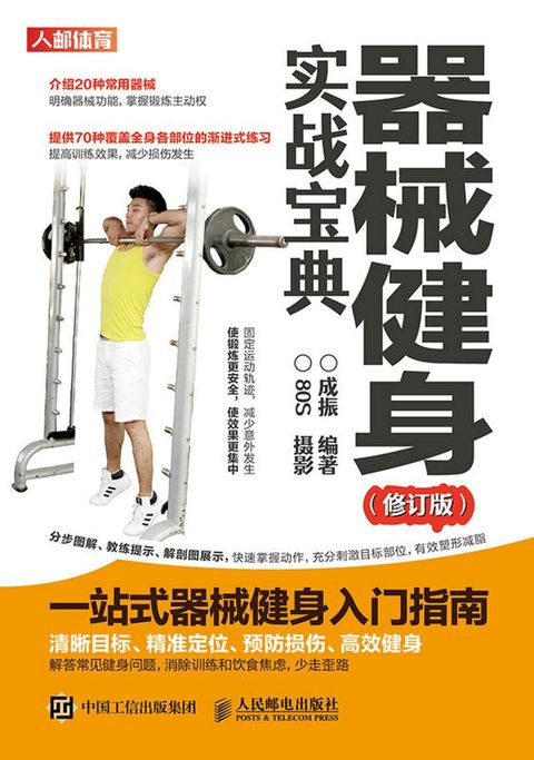 器械健身实战宝典（修订版）(Kobo/電子書)