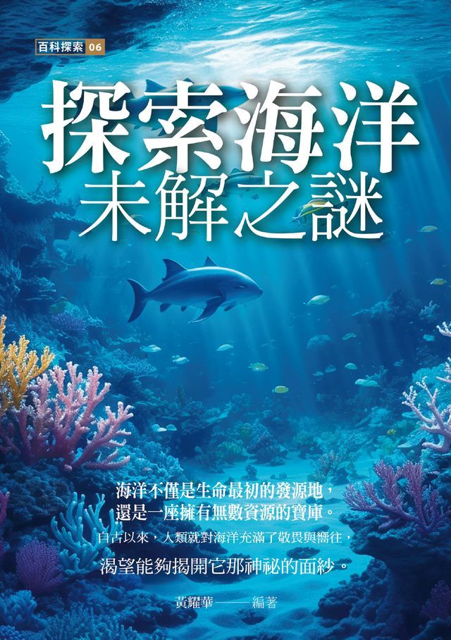  探索海洋未解之謎(Kobo/電子書)