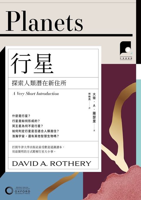 【牛津通識課28】行星：探索人類潛在新住所(Kobo/電子書)