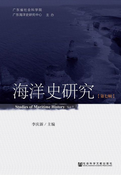 海洋史研究（第7辑）(Kobo/電子書)