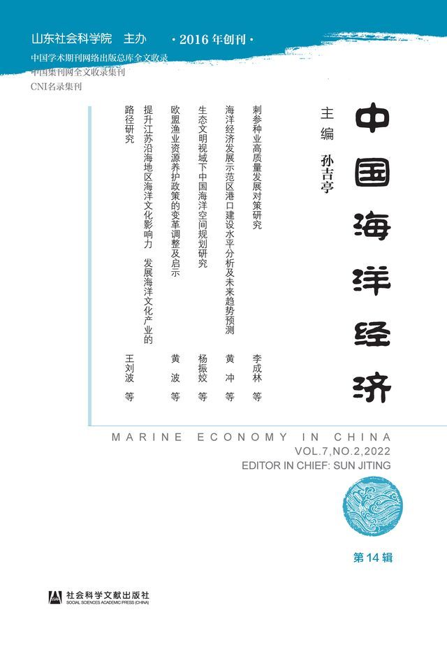  中国海洋经济（第14辑）(Kobo/電子書)