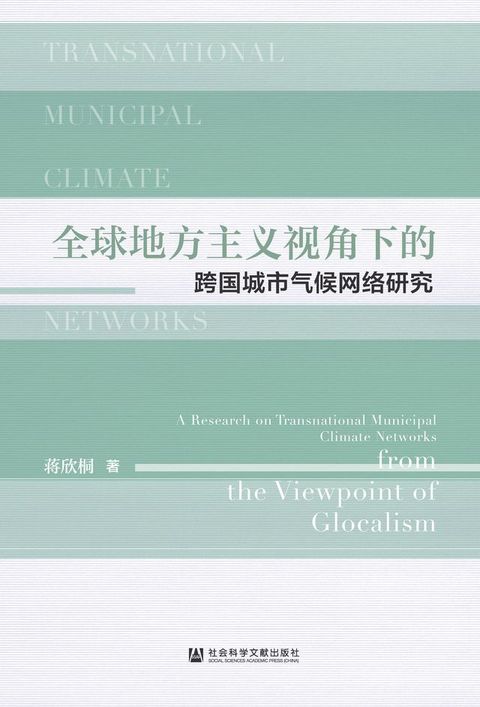 全球地方主义视角下的跨国城市气候网络研究(Kobo/電子書)