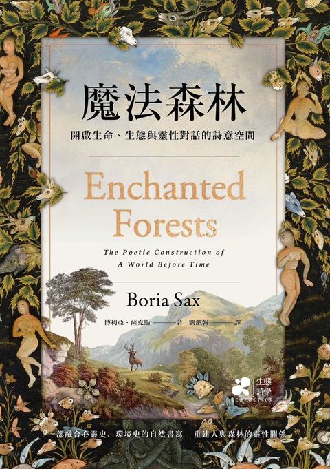 魔法森林：開啟生命、生態與靈性對話的詩意空間(Kobo/電子書)