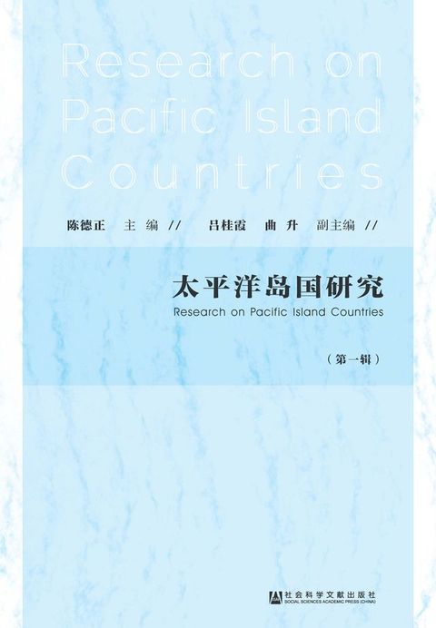 太平洋岛国研究（第1辑）(Kobo/電子書)