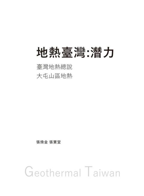 地熱臺灣：潛力(Kobo/電子書)