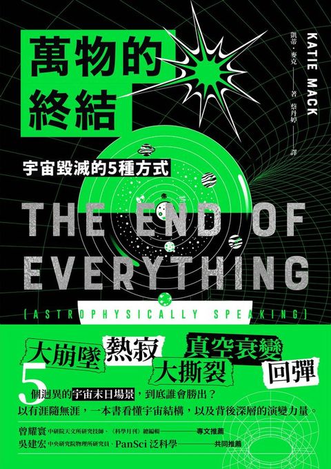 萬物的終結：宇宙毀滅的5種方式(Kobo/電子書)