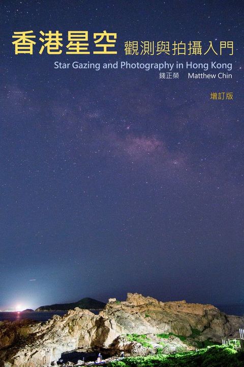 香港星空觀測與拍攝入門 (增訂版)(Kobo/電子書)