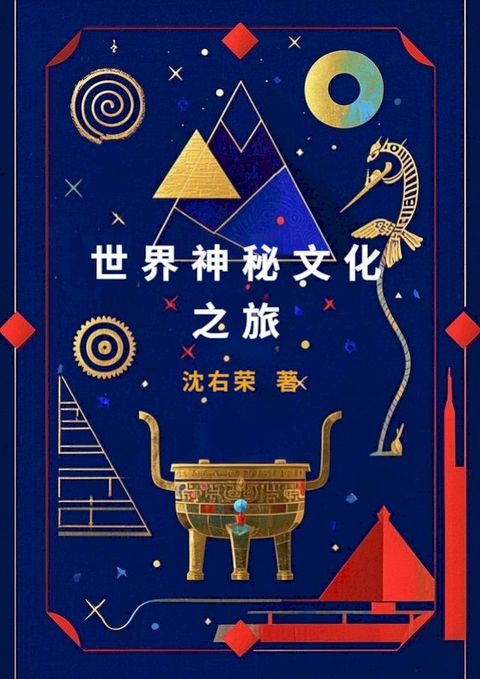 世界神秘文化之旅