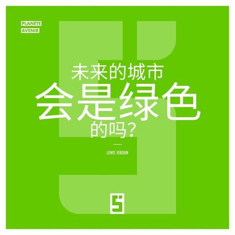Les Villes du Futur seront-elles Vertes ? (version chinois mandarin)