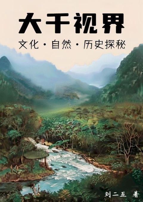 大千视界：文化・自然・历史探秘