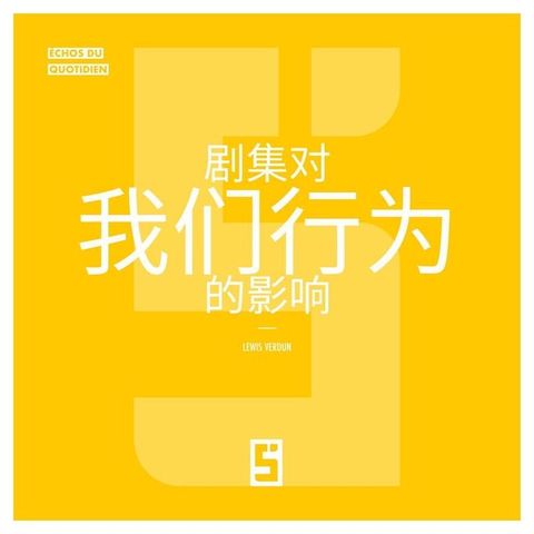 L'influence des séries sur nos comportements (version chinois mandarin)