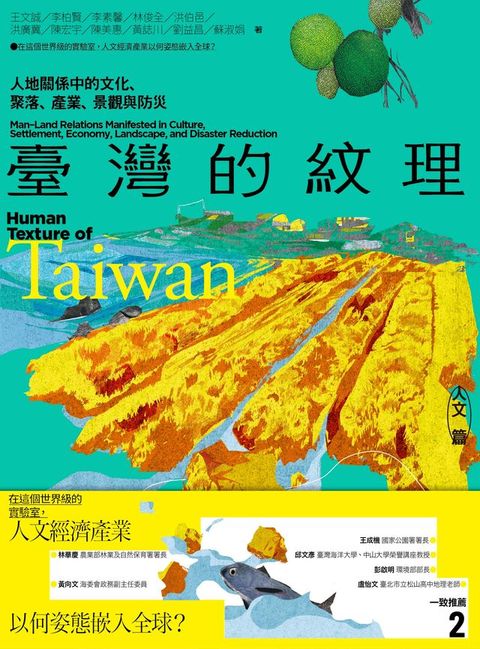 臺灣的紋理2：人文篇——人地關係中的文化、聚落、產業、景觀與防災