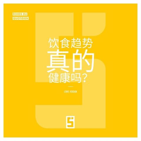 Les tendances alimentaires sont elles vraiment saines ? (version chinois mandarin)