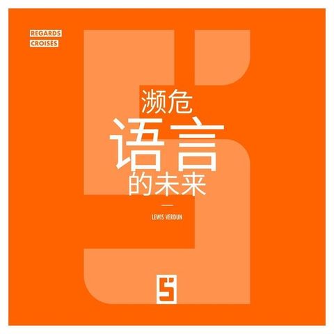 L'avenir des langues menacées (version chinois mandarin)