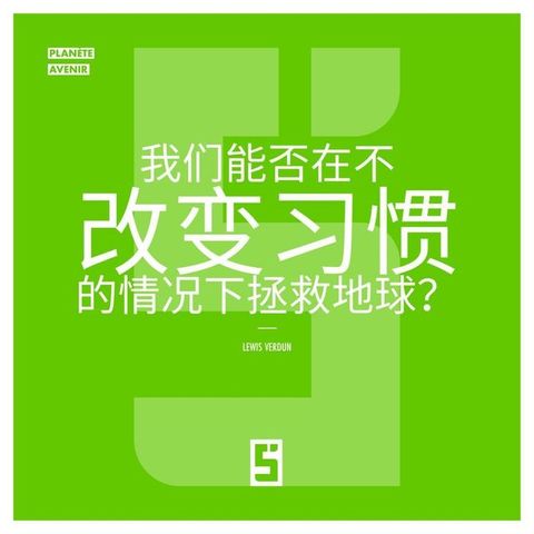 Peut-on sauver la planète sans changer nos habitudes ? (version chinois mandarin)