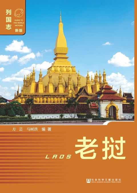 老挝（第2版）