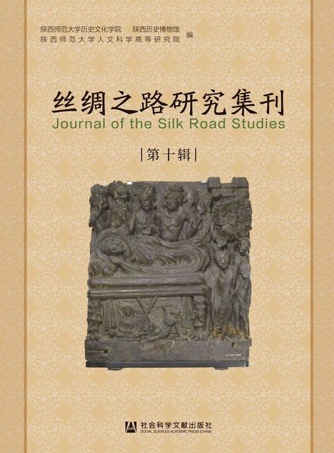 丝绸之路研究集刊（第10辑）