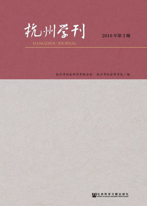杭州学刊（2016年第3期）