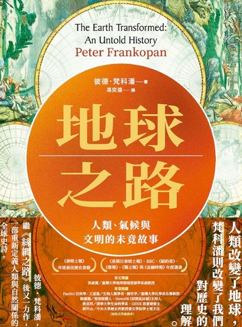地球之路：人類、氣候與文明的未竟故事