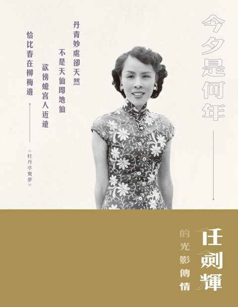 今夕是何年：任劍輝的光影傳情(Kobo/電子書)