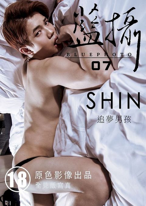 Bluephoto 藍攝 No.07-追夢男孩-SHIN-信【全見版】(Kobo/電子書)