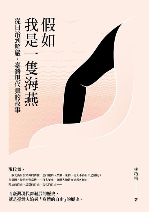 假如我是一隻海燕： 從日治到解嚴，臺灣現代舞的故事(Kobo/電子書)