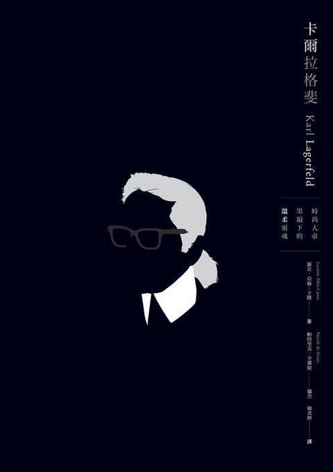 Karl Lagerfeld卡爾拉格斐：時尚大帝墨鏡下的溫柔靈魂(Kobo/電子書)