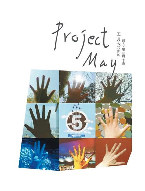 Project May──五月天和你的過去、現在與未來(Kobo/電子書)