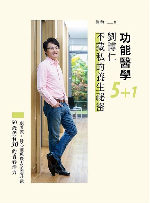 功能醫學5+1，劉博仁不藏私的養生祕密(Kobo/電子書)