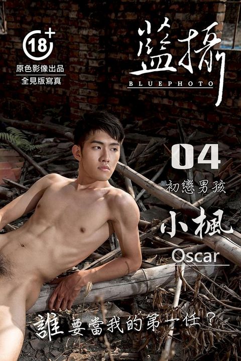 Bluephoto 藍攝 No.04-初戀男孩-小楓Oscar-男體風景影像寫真【全見版】(Kobo/電子書)