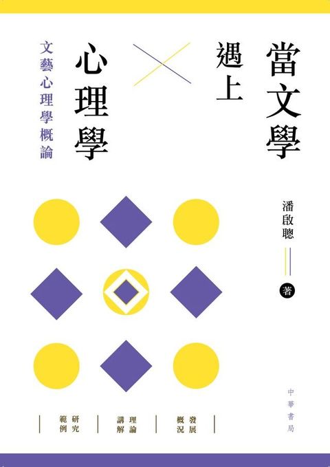 當文學遇上心理學：文藝心理學概論(Kobo/電子書)