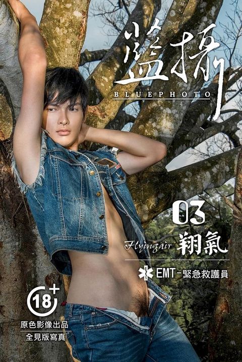 Bluephoto 藍攝 No.03-翔氣-男體風景影像寫真【全見版】(Kobo/電子書)