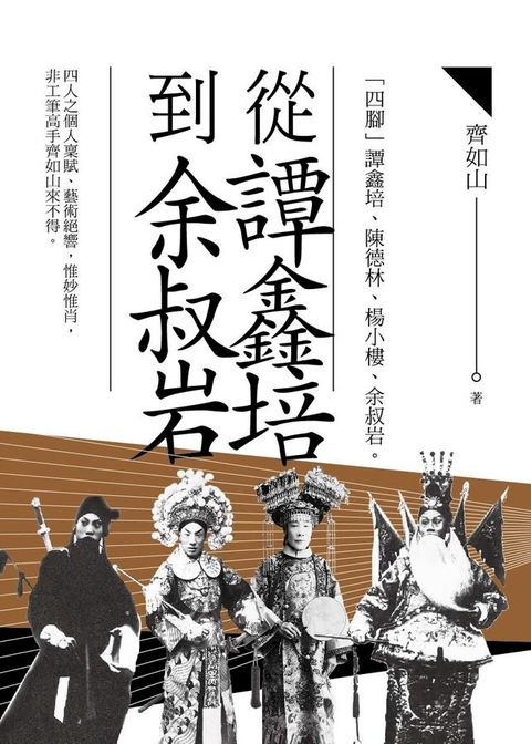 從譚鑫培到余叔岩(Kobo/電子書)