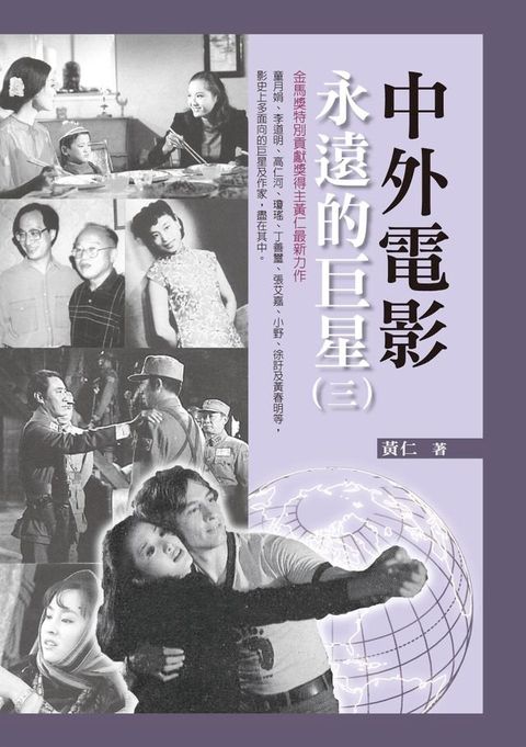 中外電影永遠的巨星（三）(Kobo/電子書)