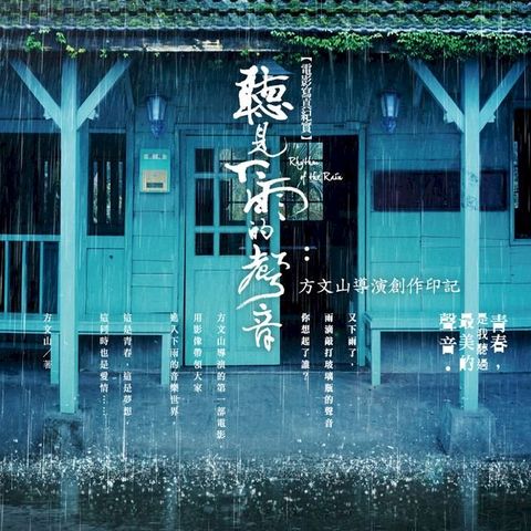 聽見下雨的聲音電影寫真紀實：方文山導演創作印記(Kobo/電子書)