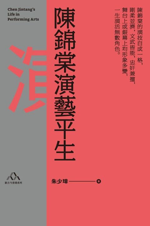 陳錦棠演藝平生(Kobo/電子書)