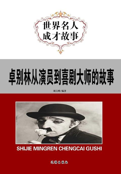 卓别林从演员到喜剧大师的故事(Kobo/電子書)