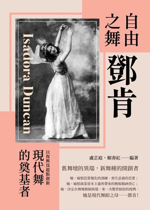 自由之舞鄧肯：以復興為起點創新，現代舞的奠基者(Kobo/電子書)