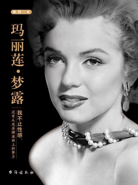 玛丽莲·梦露：我不止性感，还有从底层溯流而上的努力(Kobo/電子書)