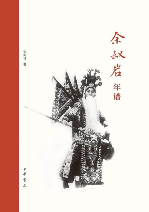 余叔岩年谱(Kobo/電子書)